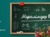 Акция “Поздравь своего Учителя”