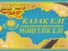 «Мәңгілік Ел» – идеясының тарихи негіздері
